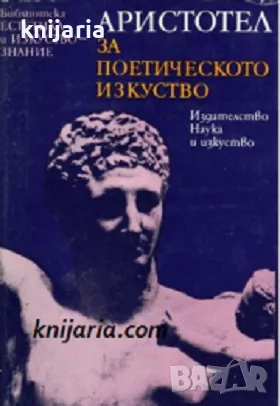 Библиотека Естетика и изкуствознание: За поетическото изкуство, снимка 1