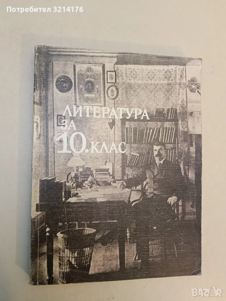 Литература за 10. клас - М. Цанева, Е. Каранфилов, Т. Жечев, Св. Игов, Ст. Коларов, И. Цветков, снимка 1