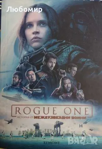 Rogue One: История от междузвездни войни , снимка 1