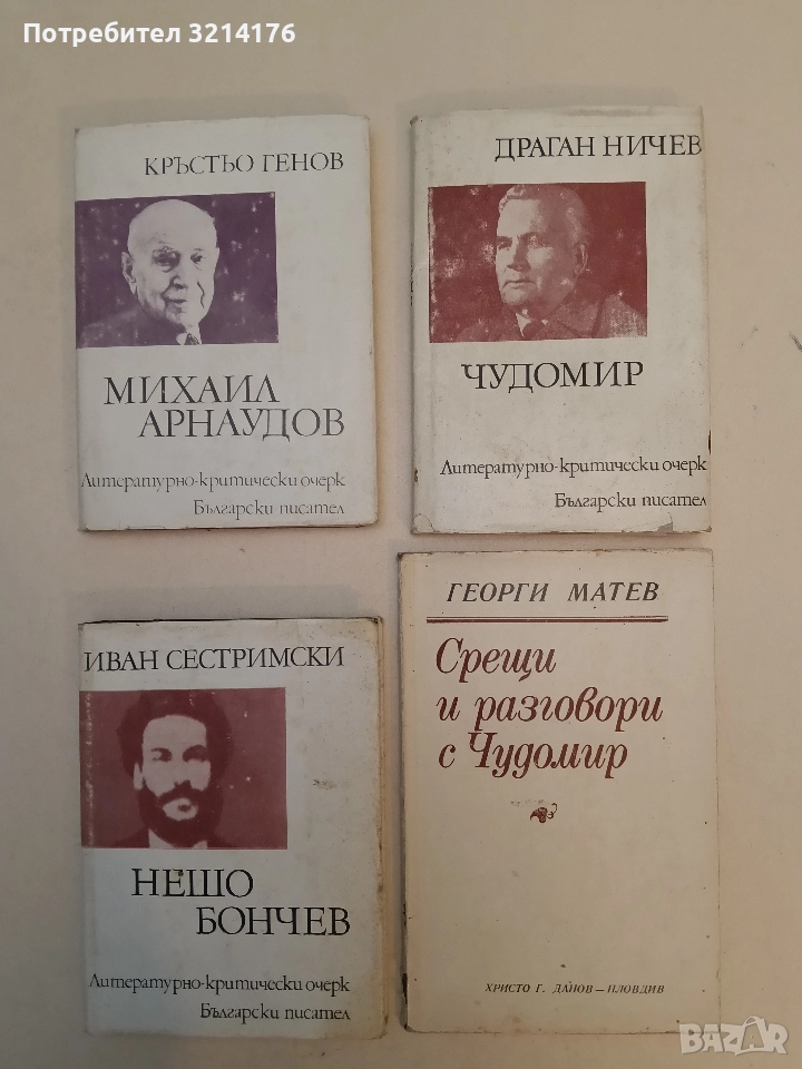 Чудомир - Драган Ничев, снимка 1