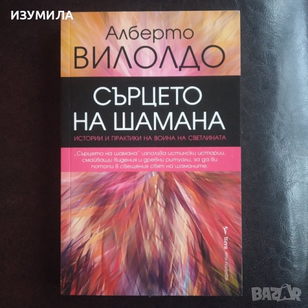 "Сърцето на шамана " - Алберто Вилолдо, снимка 1