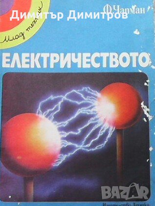 Електричеството Филип Чапман, снимка 1