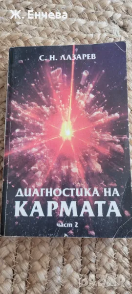 Диагностика на кармата Част 2: Чистата карма, снимка 1