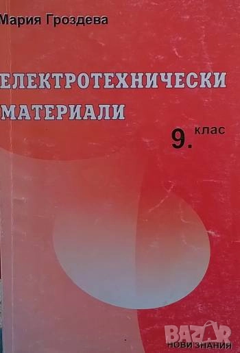 Електротехнически материали за 9. клас Мария Гроздева, снимка 1