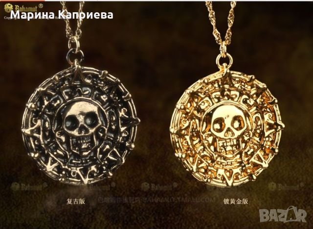 Колие "Карибски пирати". Два модела /К-77/, снимка 1