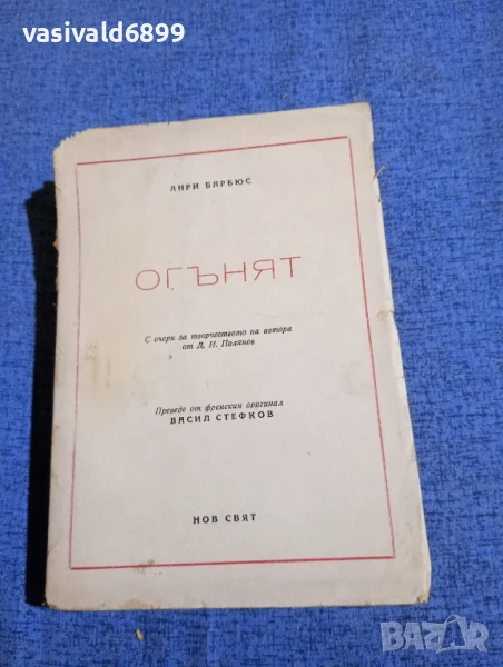 Анри Барбюс - Огънят , снимка 1