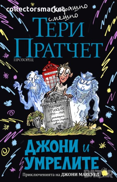 Джони и умрелите, снимка 1