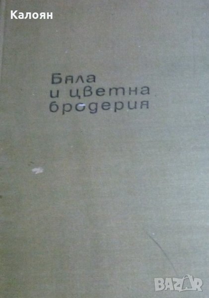 Люба Кираджиева - Бяла и цветна бродерия, снимка 1