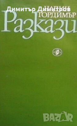 Разкази Надин Гордимър, снимка 1