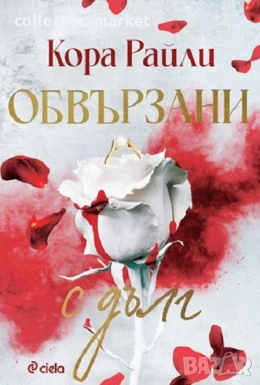 Обвързани с дълг + книга ПОДАРЪК, снимка 1