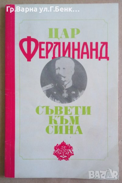 Цар Фердинанд Съвети към сина  Димитър Ангелов, снимка 1