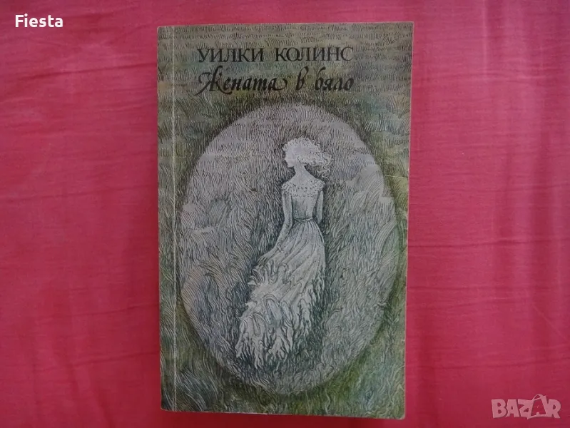 Жената в бяло - Уилки Колинс, снимка 1