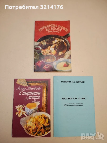 Готварска книга за мъже - Петър Саралиев, снимка 1