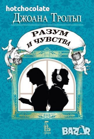 Проектът Джейн Остин / Разум и чувства/ -Нова!, снимка 1