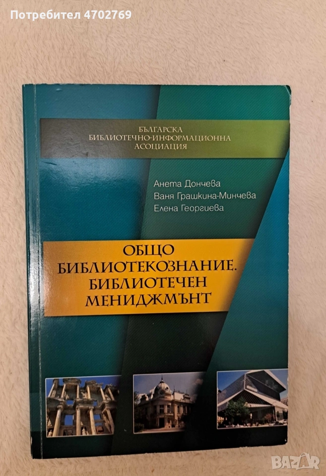 Общо библиотекознание. Библиотечен мениджмънт, Учебник, Анета Дончева;, снимка 1