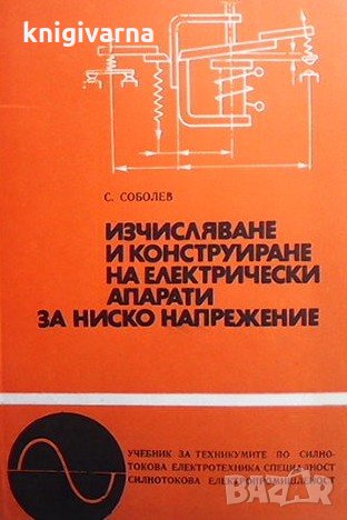 Изчисляване и конструиране на електрически апарати за ниско напрежение Серафим Н. Соболев, снимка 1