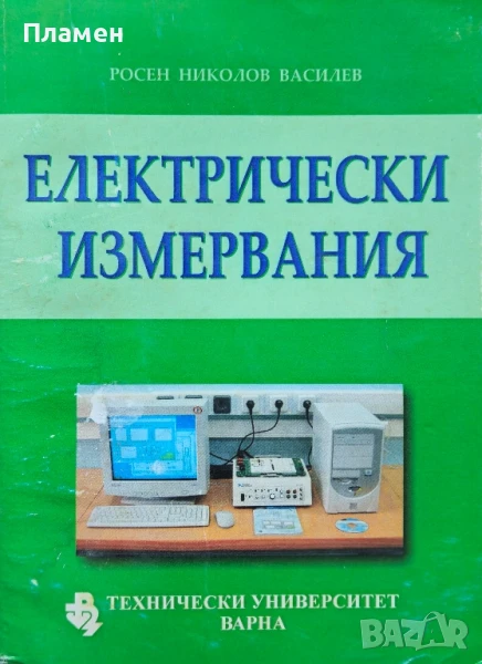 Електрически измервания Росен Василев , снимка 1