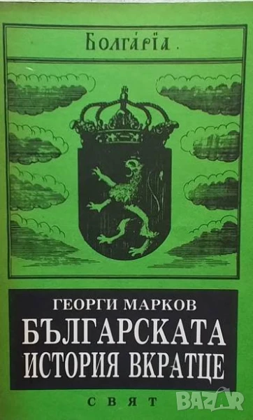 Българската история вкратце Георги Марков, снимка 1