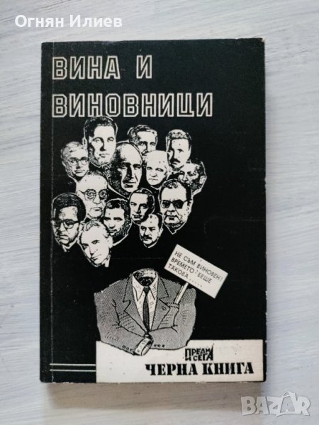 Черна Книга ,,Вина и виновници" - Н.Димитров и А.Александров, 1991г., снимка 1