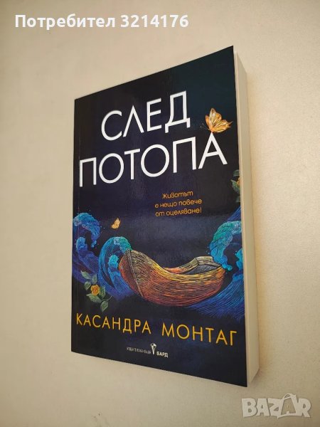 НОВА! След потопа - Касандра Монтаг, снимка 1