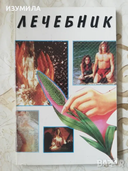 Лечебник - Д-р Ст. Димитрова, снимка 1