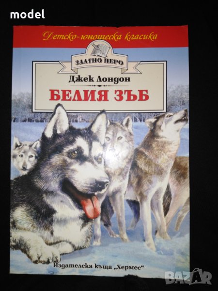 Белия зъб - Джек Лондон , снимка 1