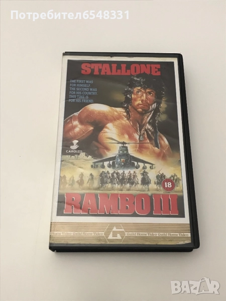 ПОРЪЧАНА / ИЗПРАТЕНА Видеокасета Рамбо 3 VHS, снимка 1