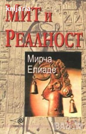 Мит и реалност, снимка 1