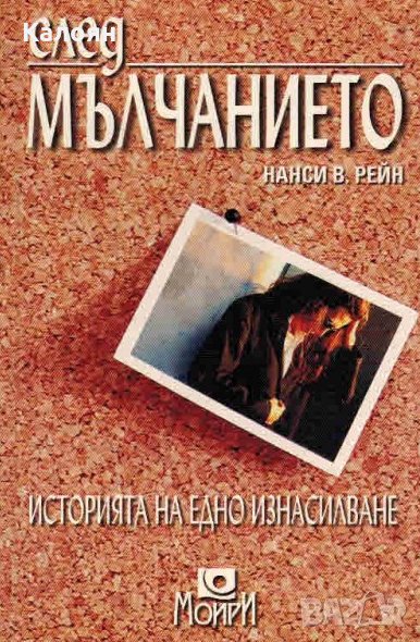 Нанси В. Рейн - След мълчанието (Историята на едно изнасилване) (2001), снимка 1