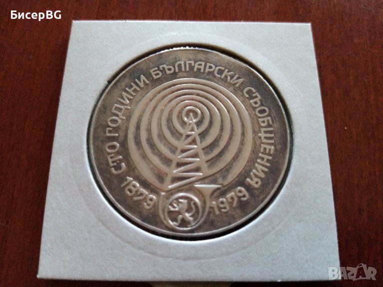 5 лв 1979 г “100г български съобщения“, снимка 1