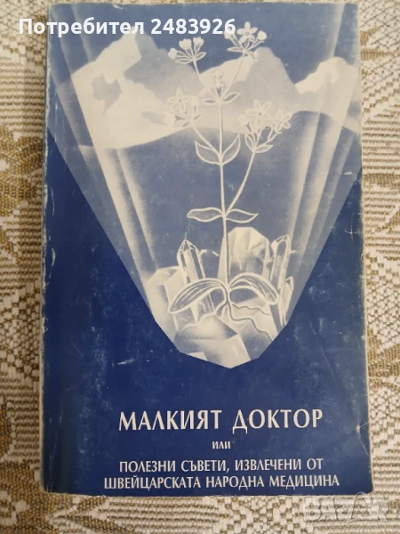 Малкият доктор А. Вогел  , снимка 1