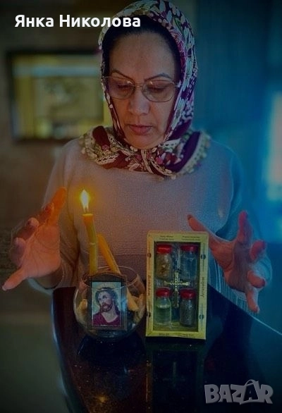 ЯСНОВИДКАТА ЯНКА , снимка 1
