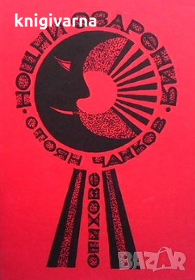 Нощни озарения Стоян Чанков, снимка 1