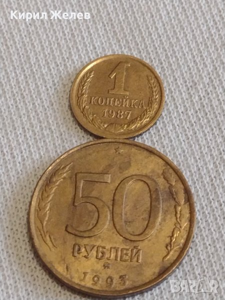 Две монети 50 рубли 1993г. Русия/ 1 копейка 1987г. СССР за КОЛЕКЦИОНЕРИ 16842, снимка 1