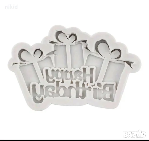 Happy Birthday подаръци силиконов молд форма фондан шоколад, снимка 1