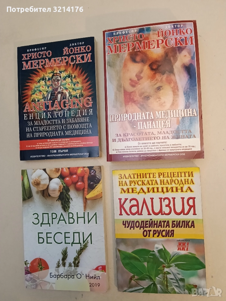 Природната медицина – панацея. - Х. Мермерски, Й. Мермерски, снимка 1