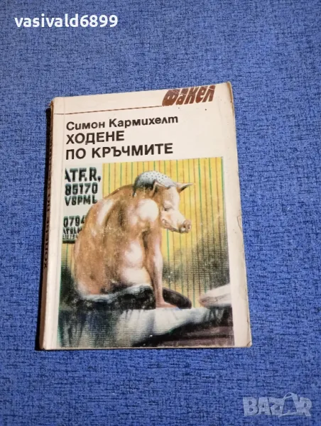 Симон Кармихелт - Ходене по кръчмите , снимка 1
