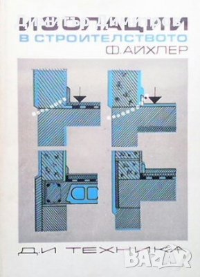 Изолации в строителството Ф. Айхлер, снимка 1