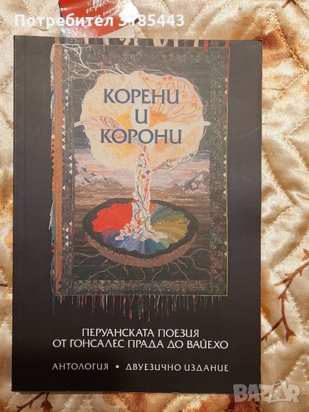Корени и корони. Перуанска поезия от Гонсале Прада до Вайехо, снимка 1