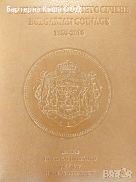 Българското монетосечене, 2010 г., издател Николай Цветанов, 460 стр., снимка 1
