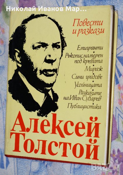 Алексей Толстой - Повести и разкази, снимка 1