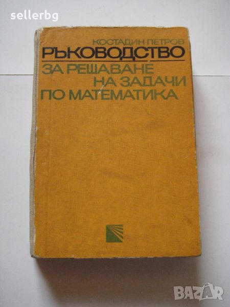 Ръководство за решаване на задачи по математика - 1972, снимка 1