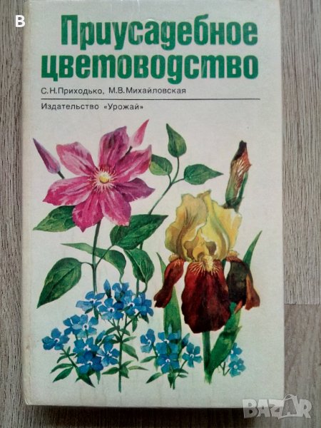 Приусадебное цветоводство - Книга за цветарство на руски език, снимка 1