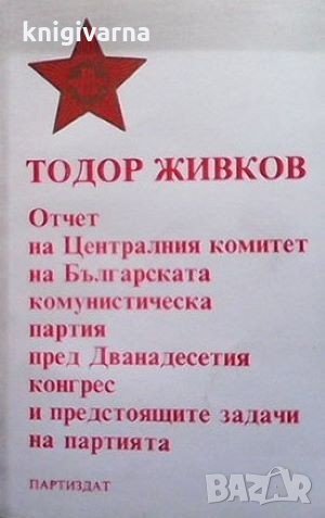 Отчет на ЦК на БКП за пред Дванадесетия конгрес и предстоящите задачи Тодор Живков, снимка 1