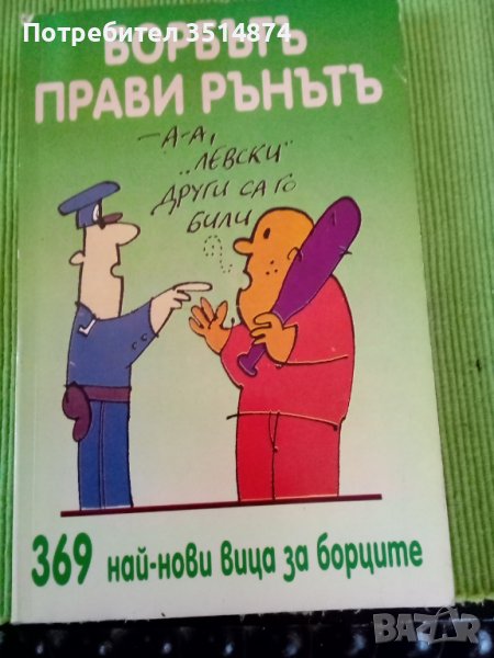 Борбътъ прави рънътъ 369 най -нови вица за борците Труд 1997г, снимка 1