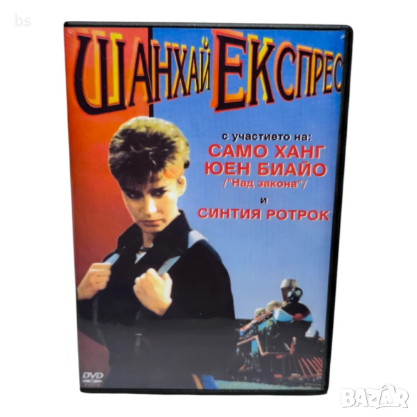 Шанхай Експрес DVD -R със Синтия Ротрок (бг аудио), снимка 1