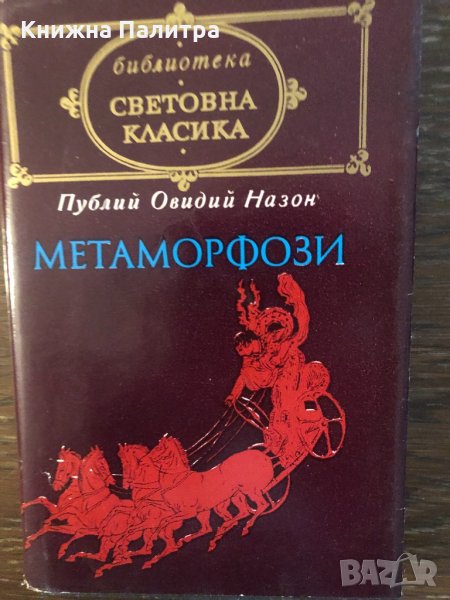 Метаморфози Публий Овидий Назон, снимка 1