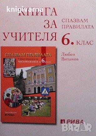 Спазвам правилата. Книга за учителя за 6. клас Любен Витанов, снимка 1