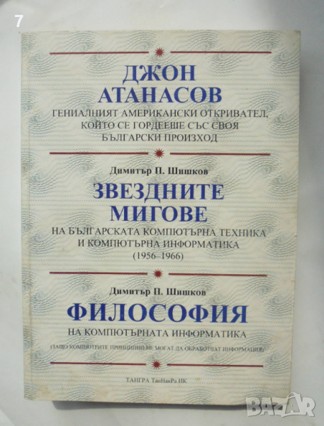 Книга Джон Атанасов. Звездните мигове. Философия на компютърната информатика - Димитър Шишков 2002 г, снимка 1