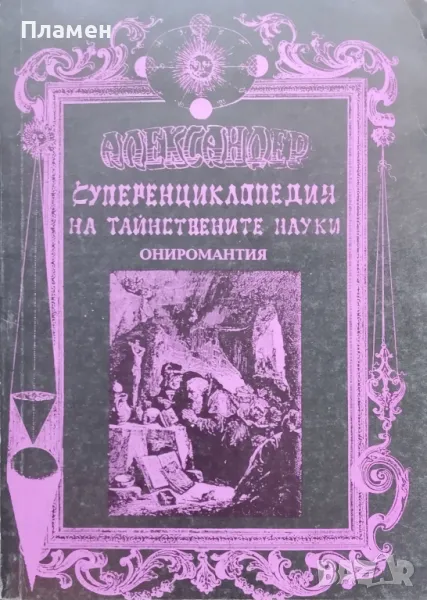 Суперенциклопедия на тайнствените науки. Том 8: Ониромантия Александер, снимка 1